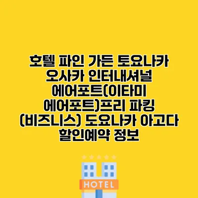 호텔 파인 가든 토요나카 오사카 인터내셔널 에어포트(이타미 에어포트)프리 파킹 (비즈니스) 도요나카 아고다 할인예약 정보