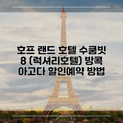 호프 랜드 호텔 수쿰빗 8 (럭셔리호텔) 방콕 아고다 할인예약 방법